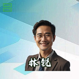 林锐