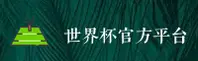 [最新]世界杯开户平台官网|2026世足竞猜正版站|K7M2