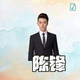 陈锋